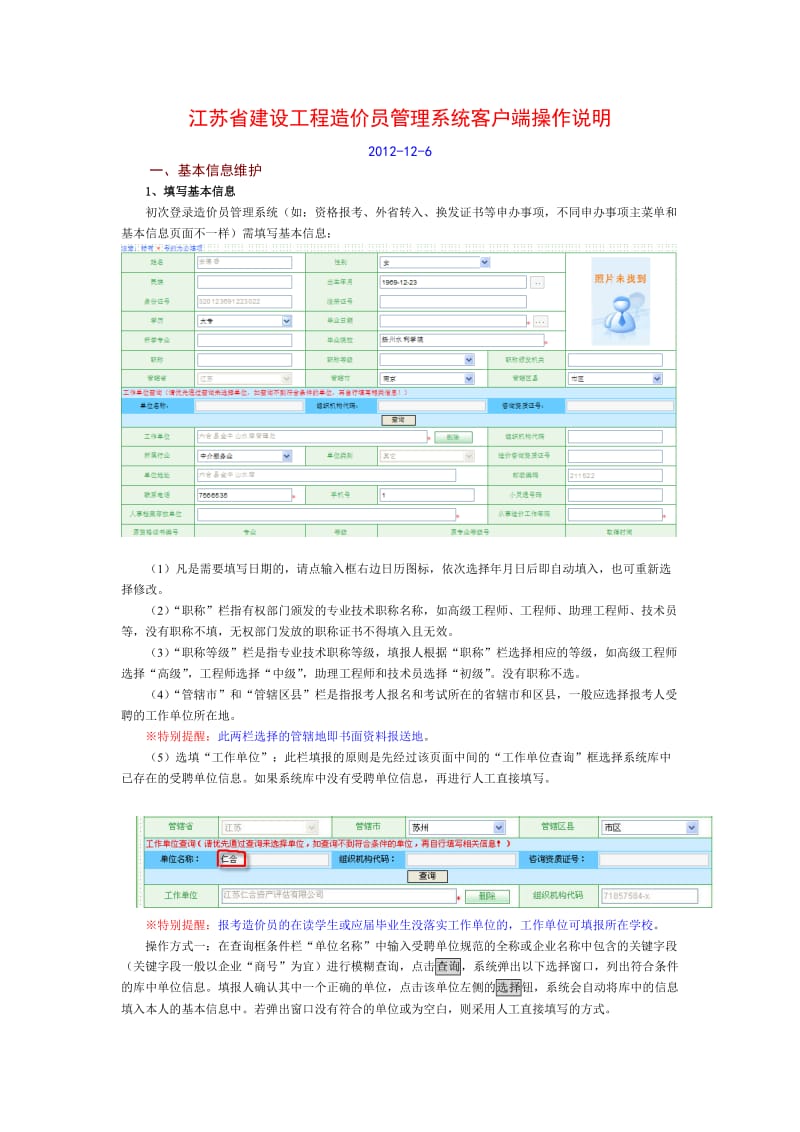 江苏省造价员管理系统操作说明.doc_第1页