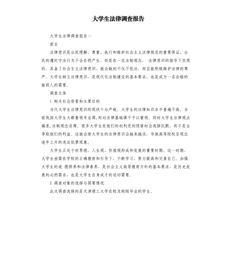 大学生法律调查报告.docx_第1页