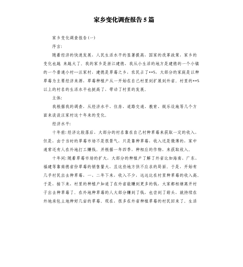 家乡变化调查报告5篇.docx_第1页