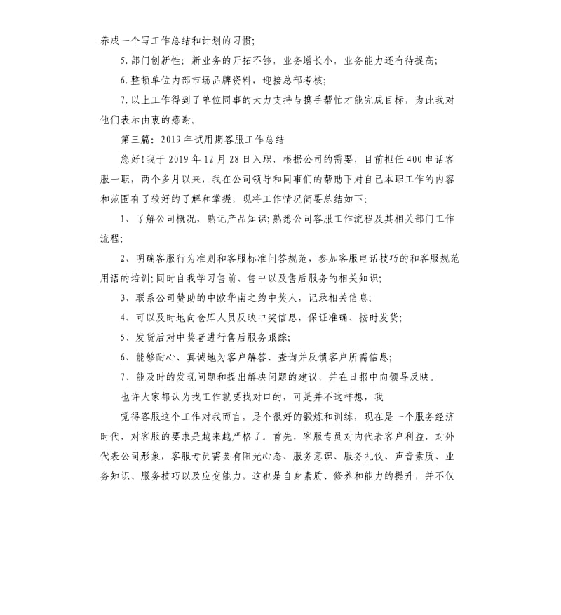 客服员试用期工作总结.docx_第3页