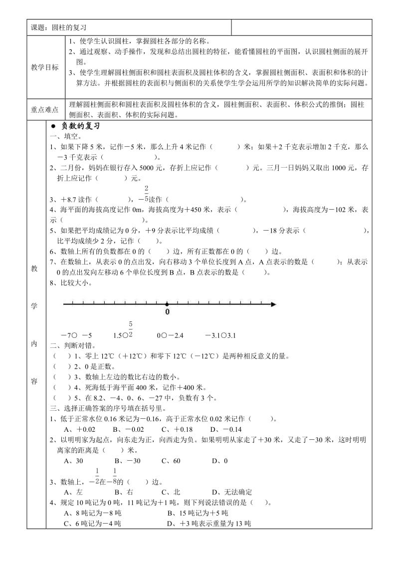 六年级数学圆柱的复习.doc_第1页