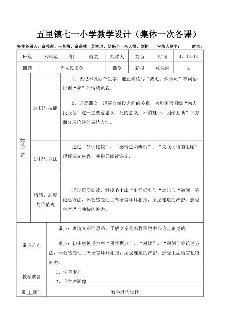 人教版小学六年级《为人民服务》第一课时教学设计.doc_第1页