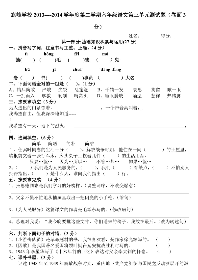 人教版六年级第二学期第三单元语文测试卷.doc_第1页