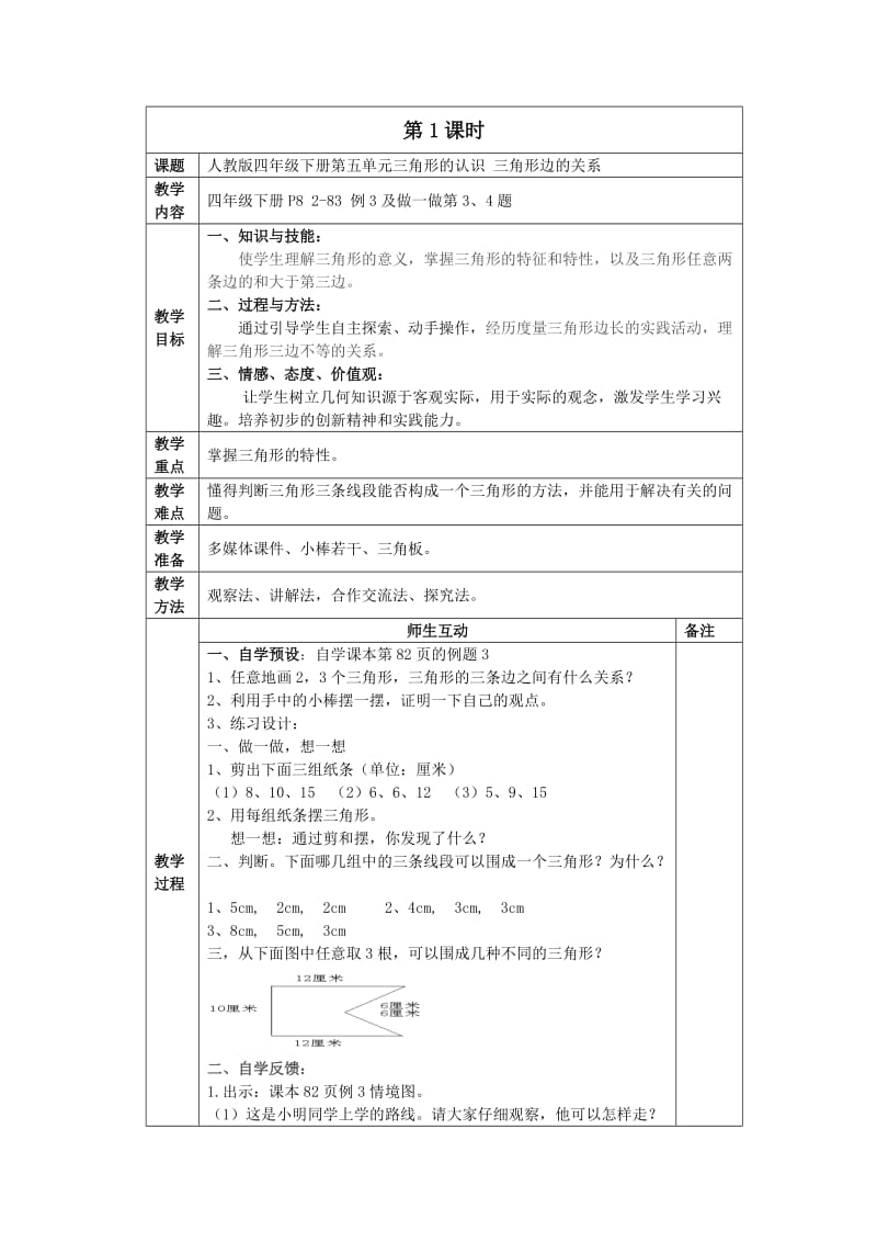 人教版四年级下册第五单元三角形的认识第2课时.doc_第1页