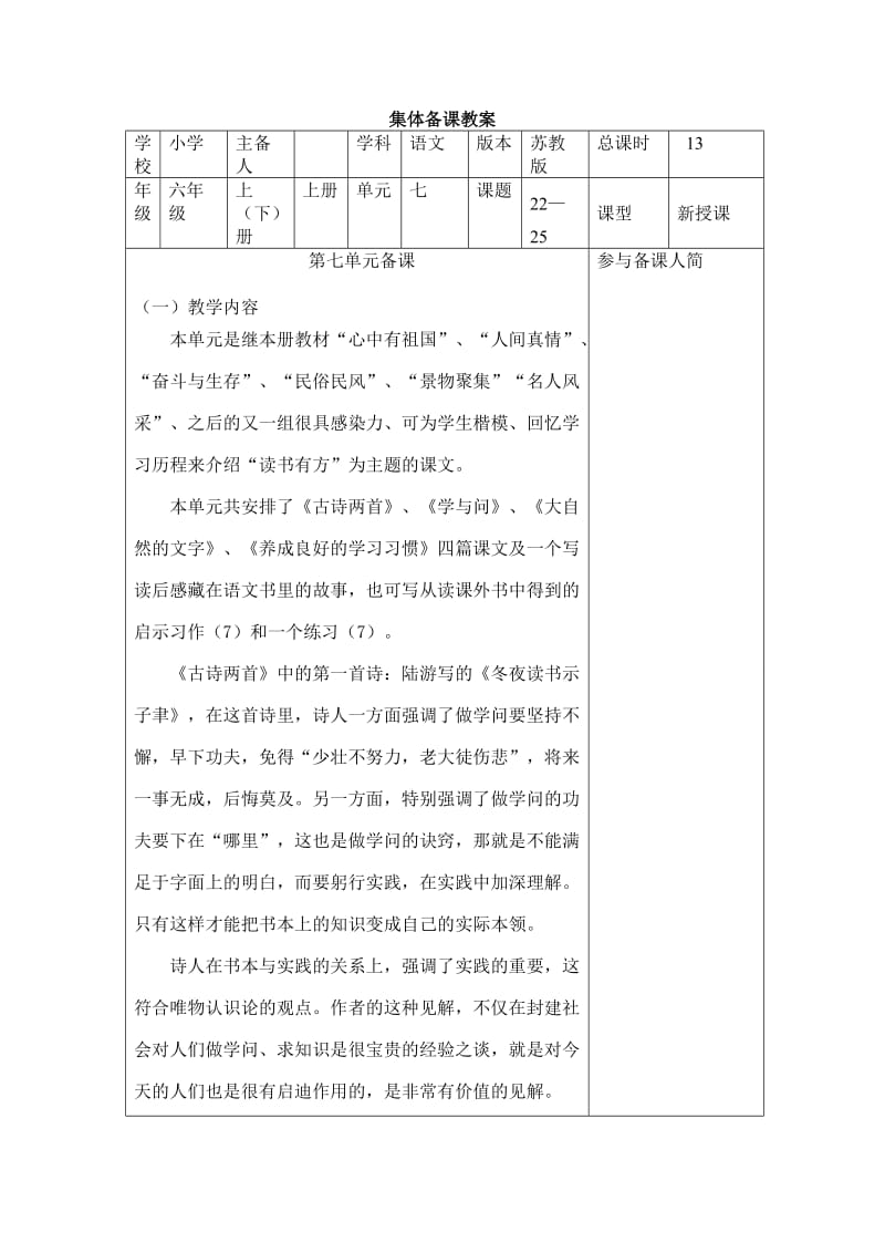 六年级语文七单元单元备课.doc_第1页