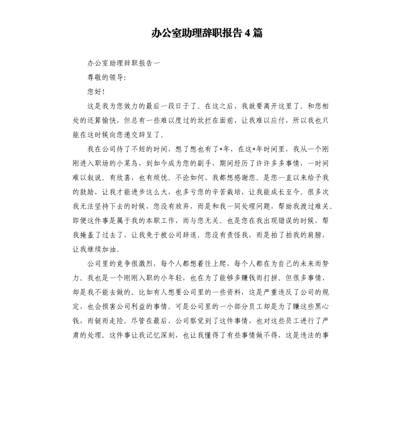 办公室助理辞职报告4篇.docx_第1页