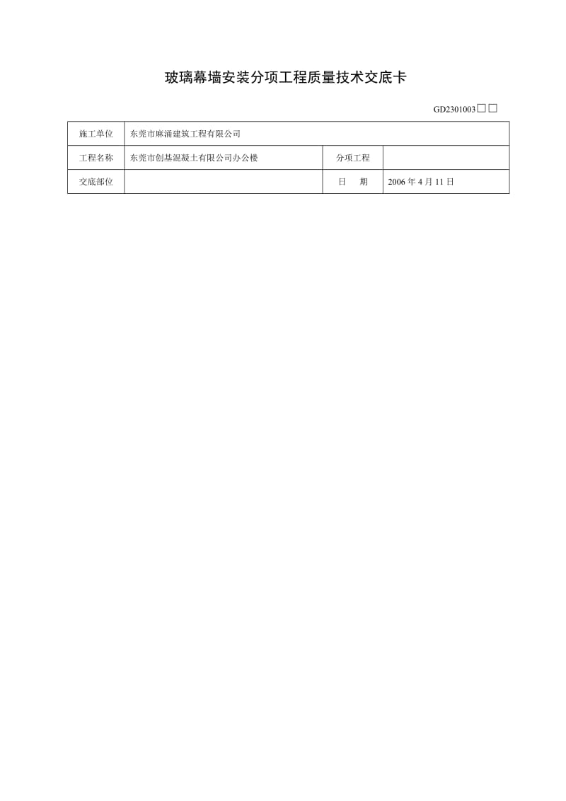 玻璃幕墙安装分项工程质量技术交底卡.doc_第1页