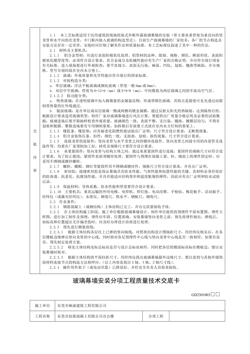 玻璃幕墙安装分项工程质量技术交底卡.doc_第2页