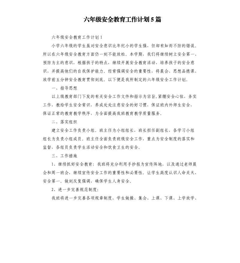 六年级安全教育工作计划5篇.docx_第1页