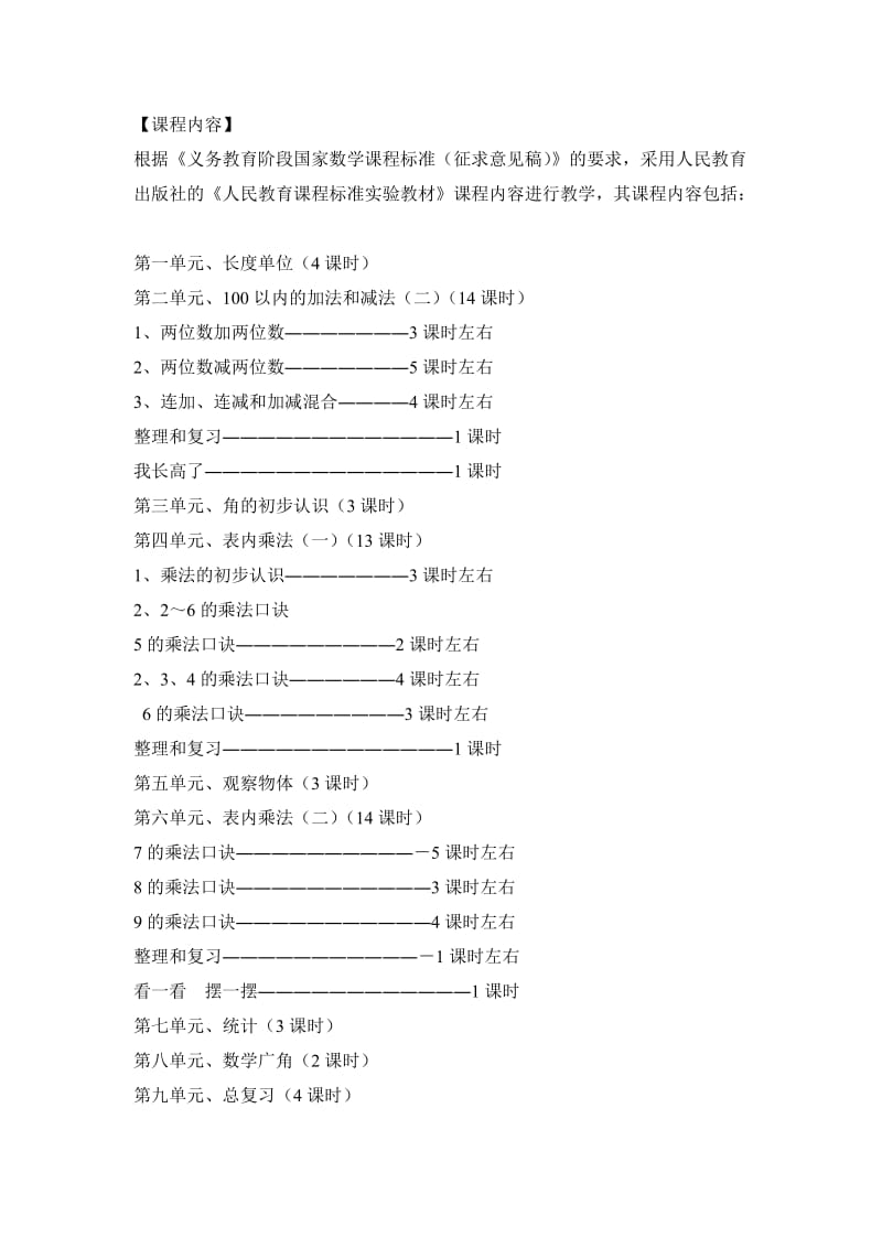 二年级数学课程刚要.doc_第2页