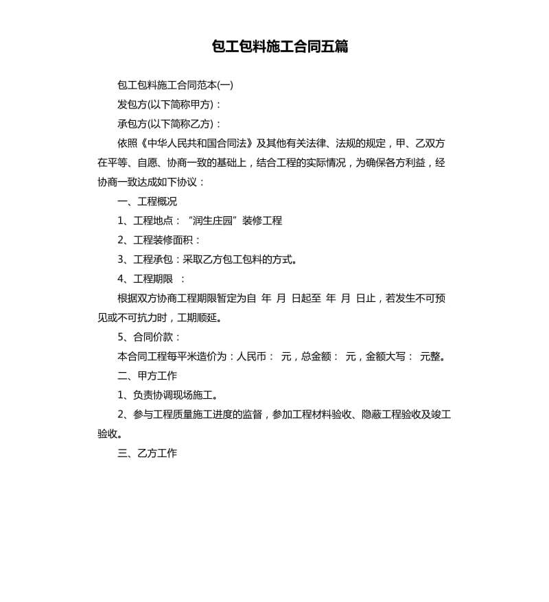 包工包料施工合同五篇.docx_第1页