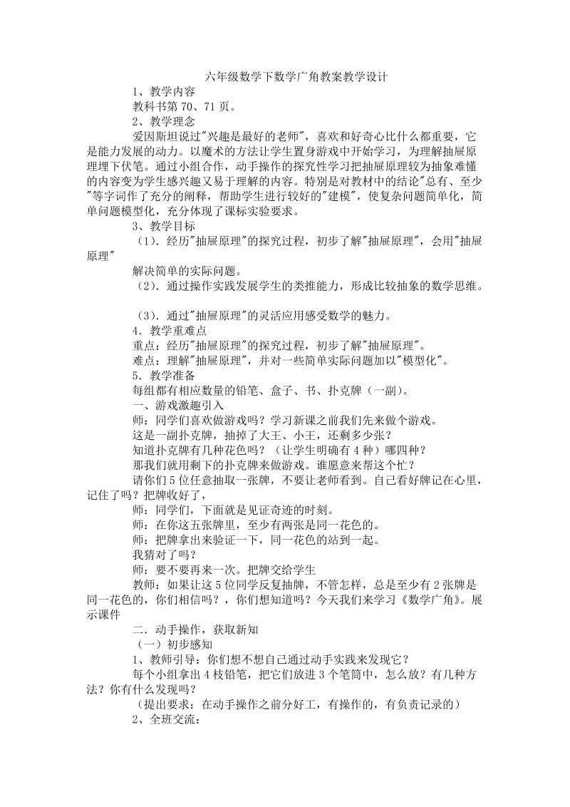 六年级数学下数学广角教案教学设计.doc_第1页