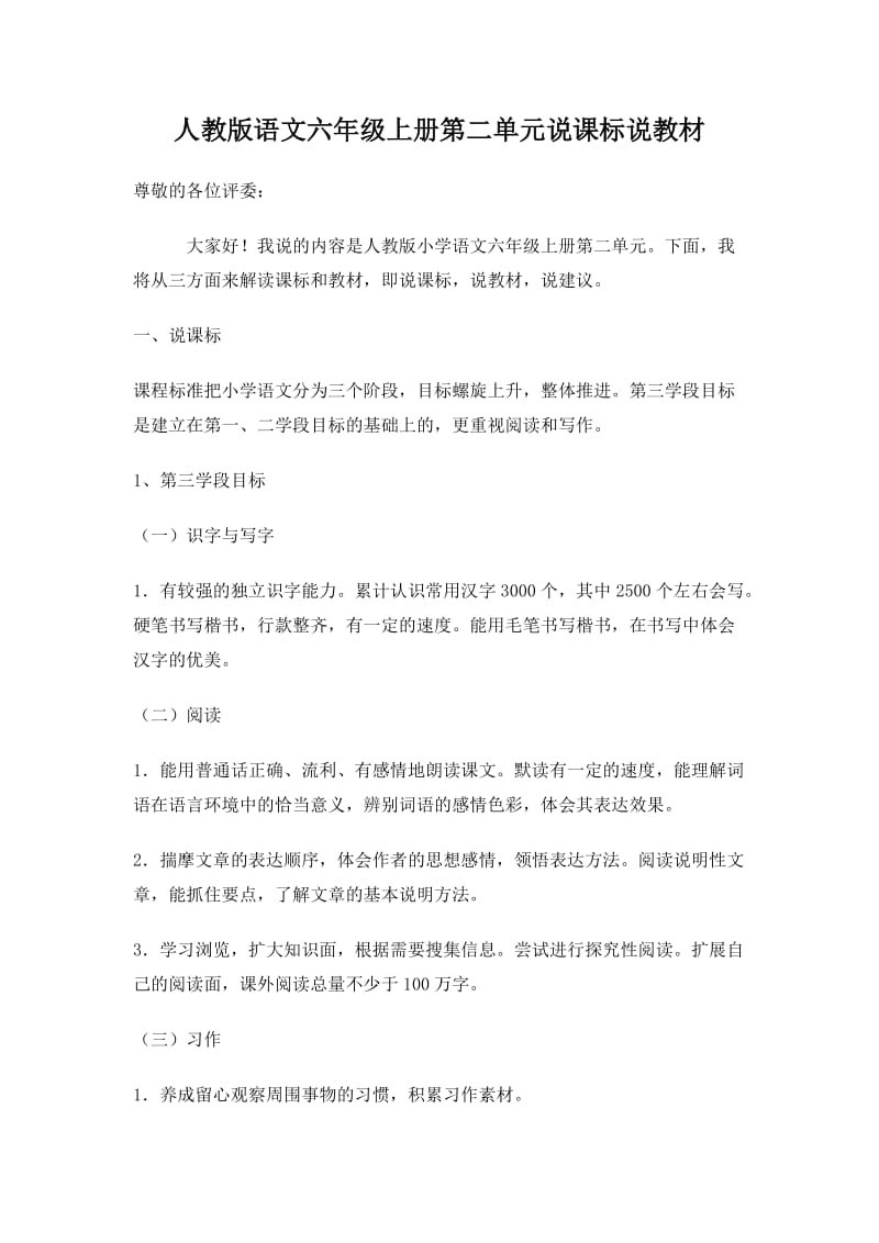 人教版语文六年级上册第二单元说课标说教材.doc_第1页