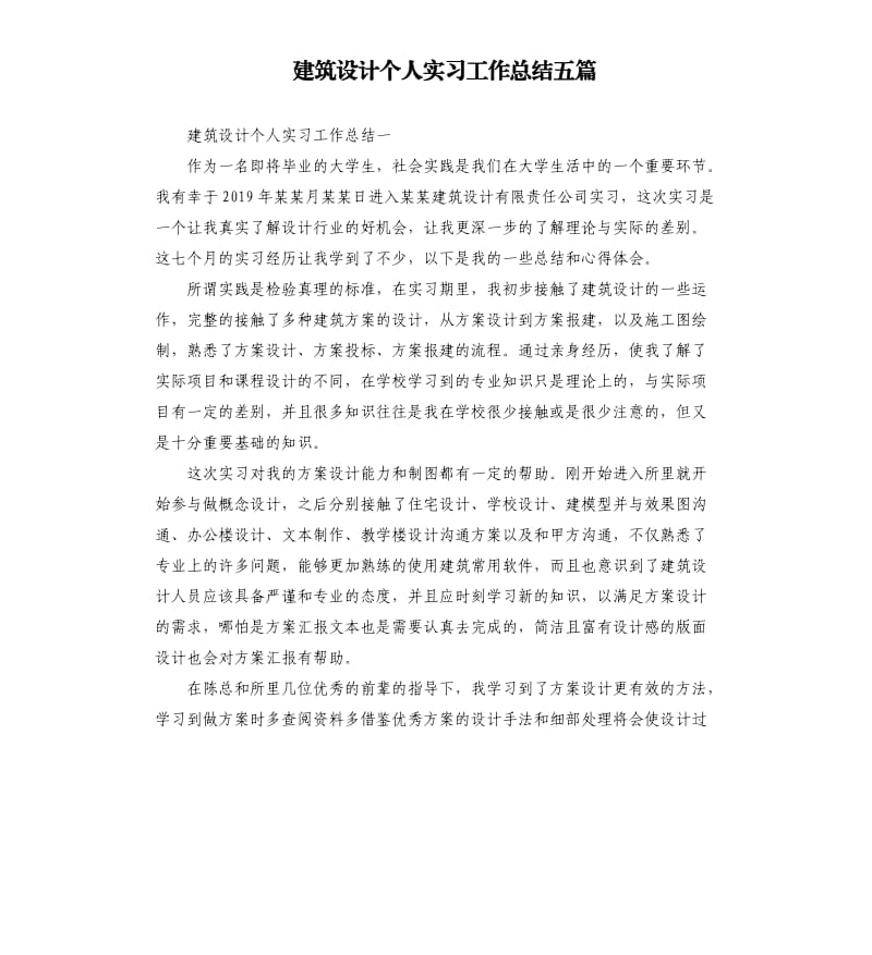 建筑设计个人实习工作总结五篇.docx_第1页