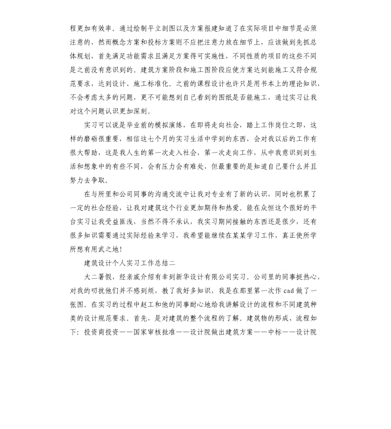 建筑设计个人实习工作总结五篇.docx_第2页