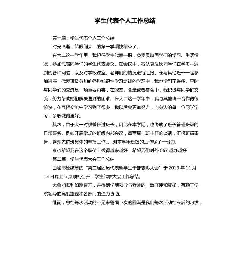 学生代表个人工作总结.docx_第1页