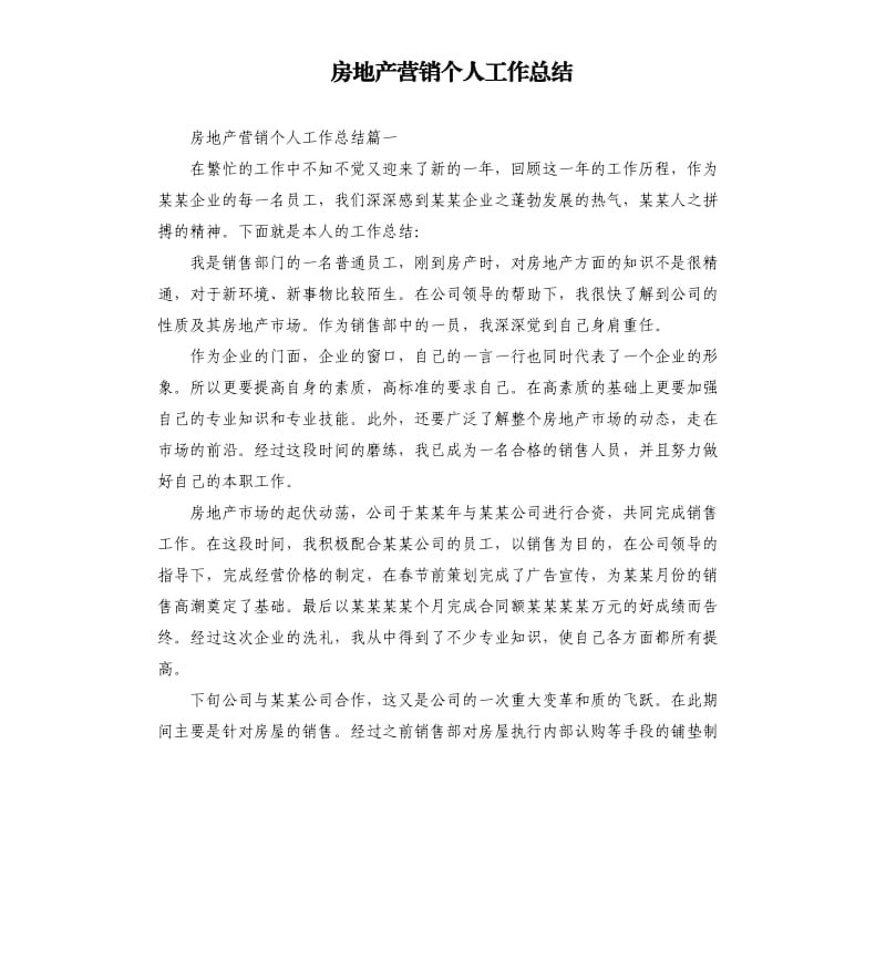 房地产营销个人工作总结.docx_第1页