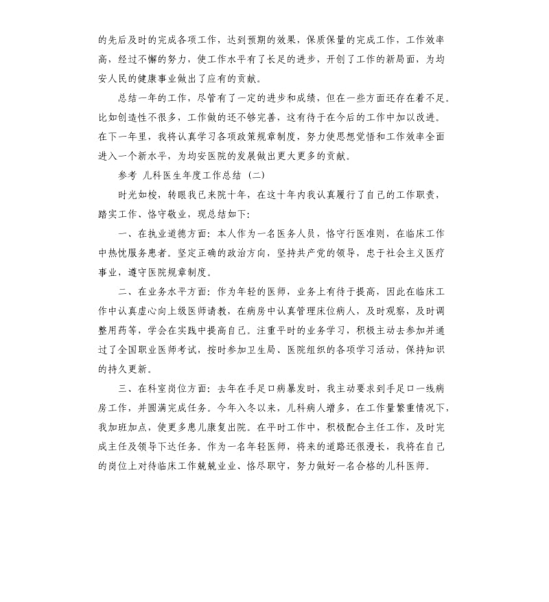 儿科医生年度工作总结五篇2019.docx_第2页