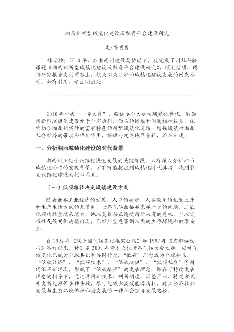 湘西州新型城镇化建设及融资平台建设研究.doc_第1页