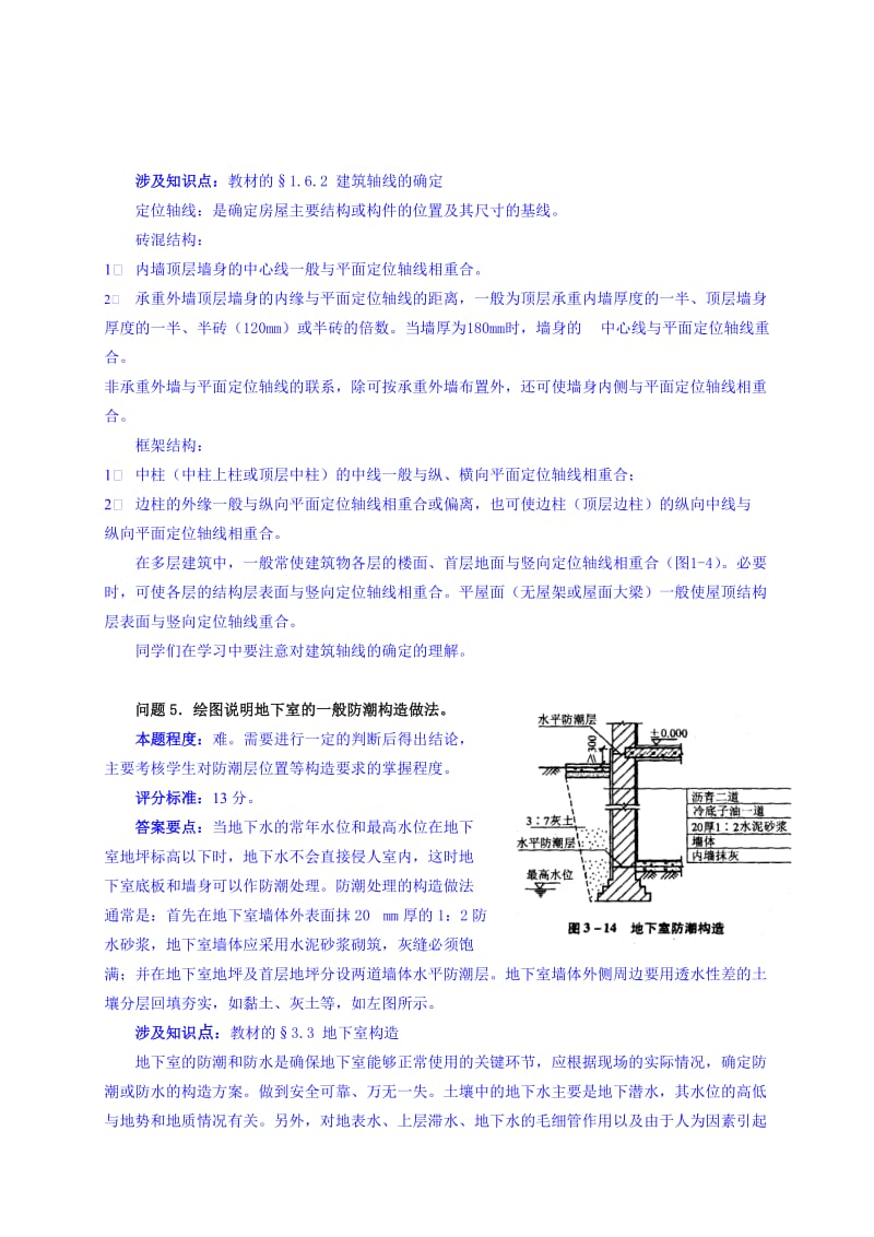 建筑构造第一次作业讲评.doc_第3页