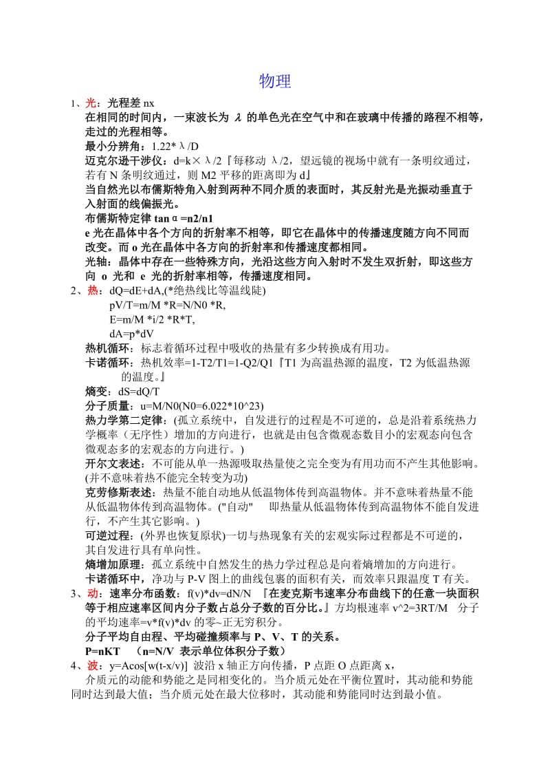 注册一级结构工程师基础考试知识点汇总.doc_第1页