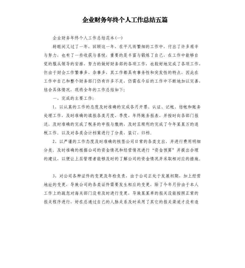 企业财务年终个人工作总结五篇.docx_第1页