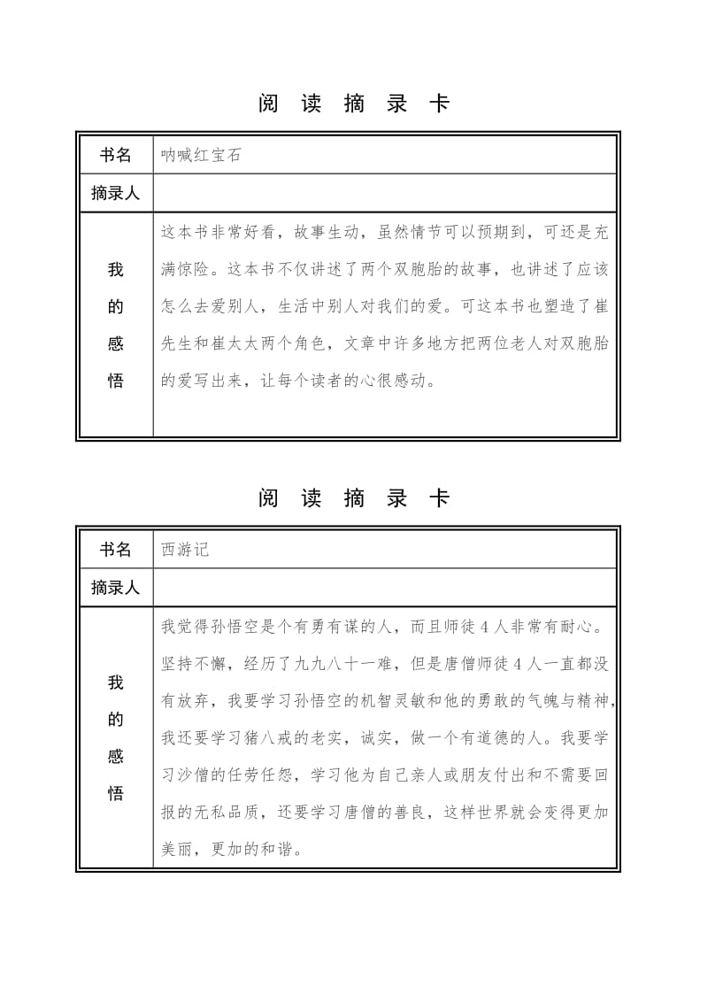 假期读书表格阅读摘录卡小学生读后感.doc_第1页