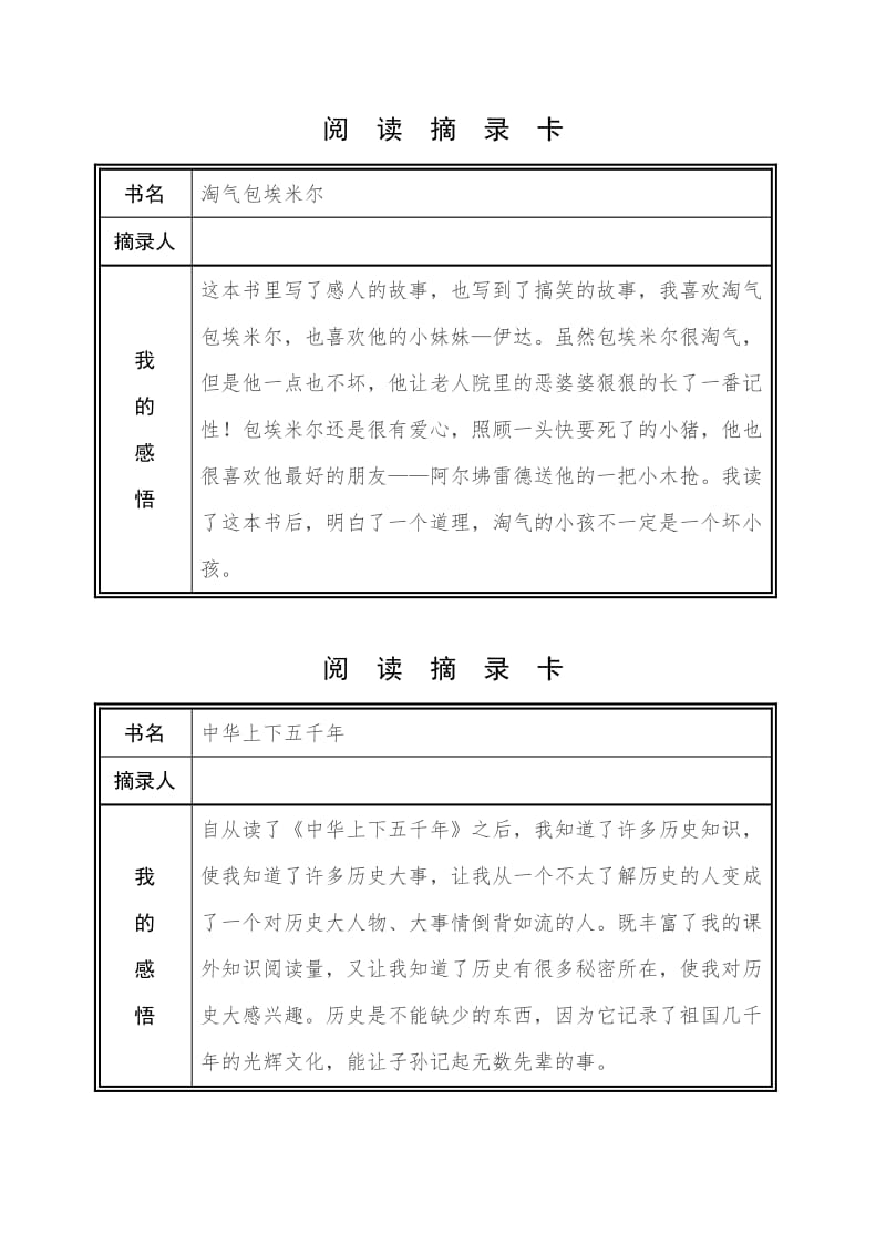 假期读书表格阅读摘录卡小学生读后感.doc_第2页