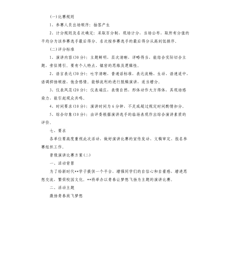 晋级演讲比赛方案.docx_第2页