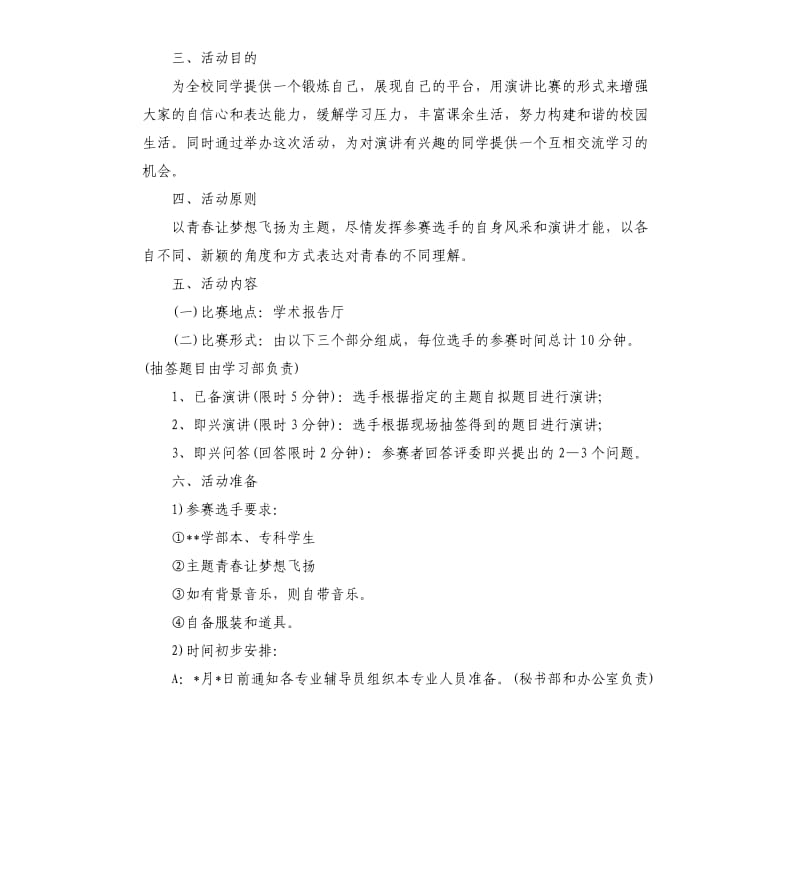 晋级演讲比赛方案.docx_第3页