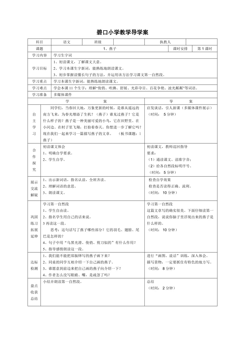 人教版三年级下册语文导学案1、燕子第一课时.doc_第1页