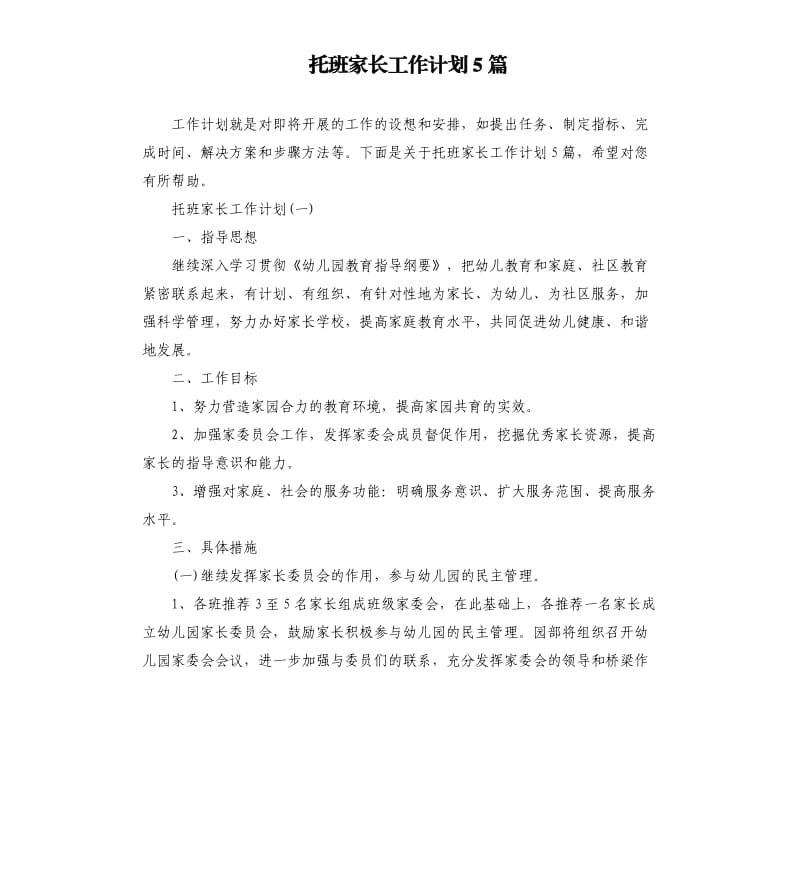 托班家长工作计划5篇.docx_第1页