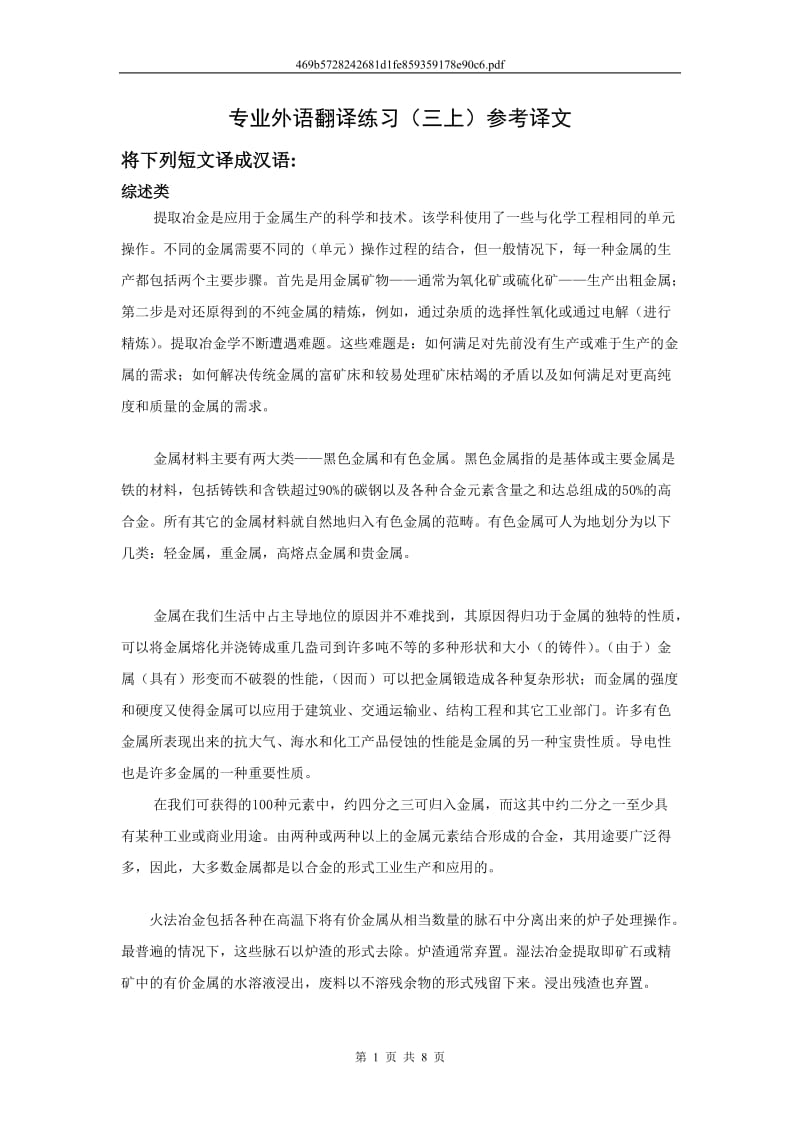 冶金工程专业外语翻译练习(三上)参考译文.doc_第1页