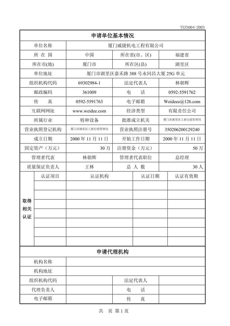 特种设备安装改造维修许可申请书.doc_第2页