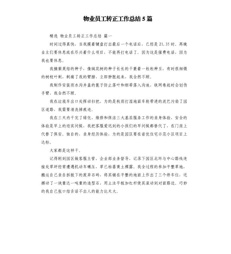 物业员工转正工作总结5篇.docx_第1页