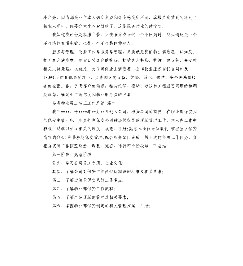 物业员工转正工作总结5篇.docx_第3页