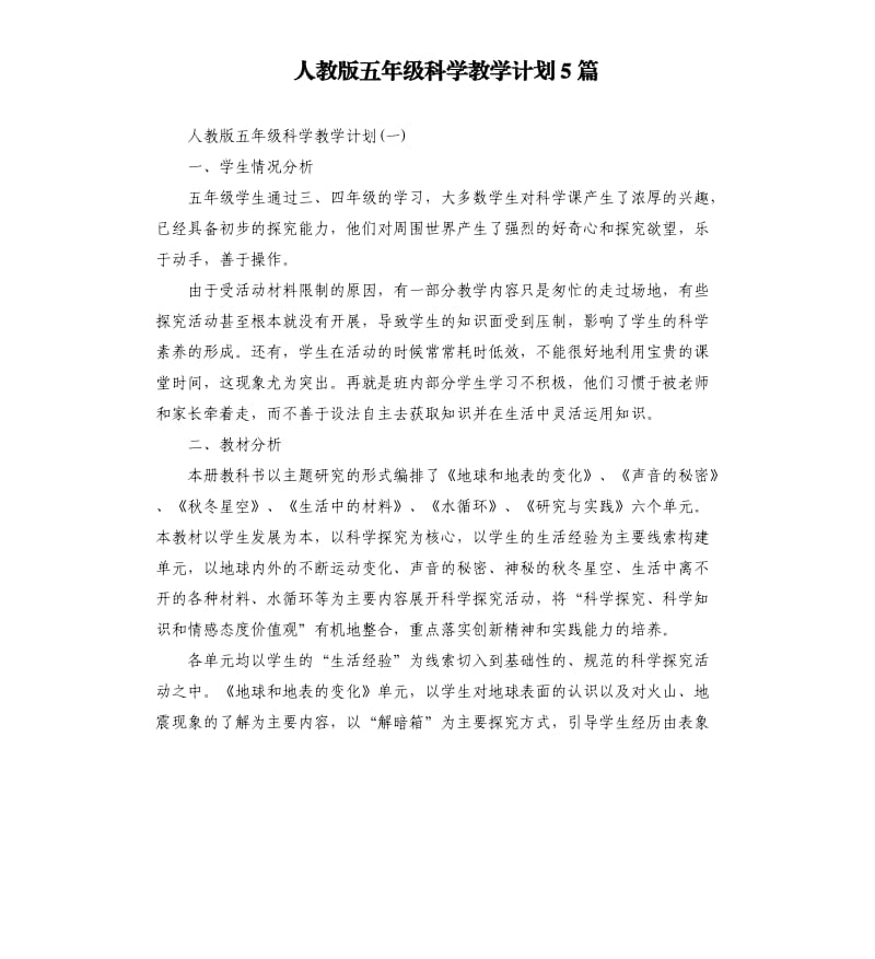 人教版五年级科学教学计划5篇.docx_第1页