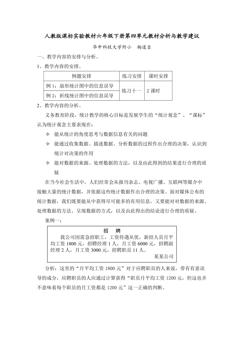 人教版课标实验教材六年级下册第四单元教材分析与教学建议.doc_第1页