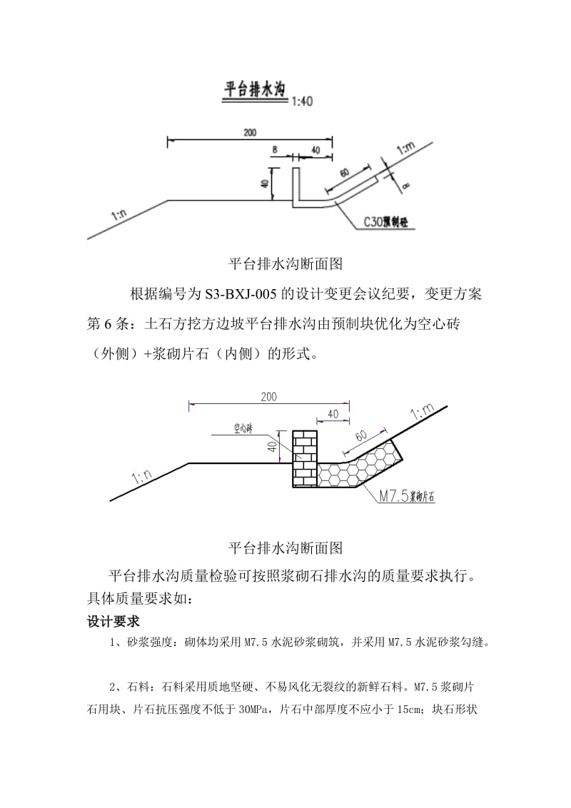 平台排水沟施工技术及质量要点.doc_第1页