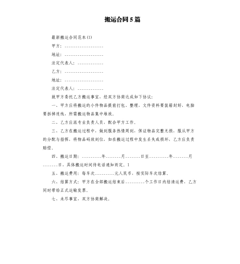 搬运合同5篇.docx_第1页