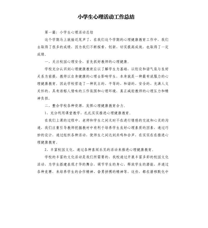 小学生心理活动工作总结.docx_第1页