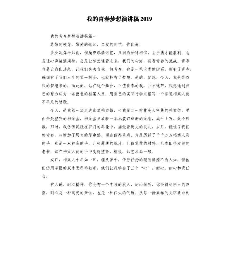 我的青春梦想演讲稿2019.docx_第1页