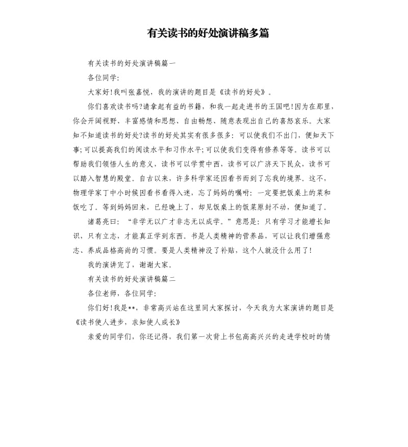 有关读书的好处演讲稿多篇.docx_第1页