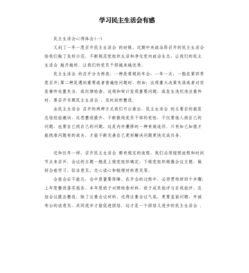 学习民主生活会有感.docx_第1页