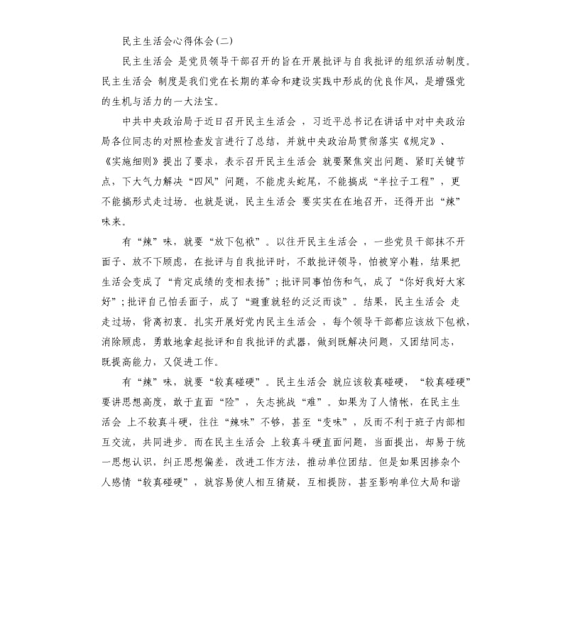 学习民主生活会有感.docx_第2页