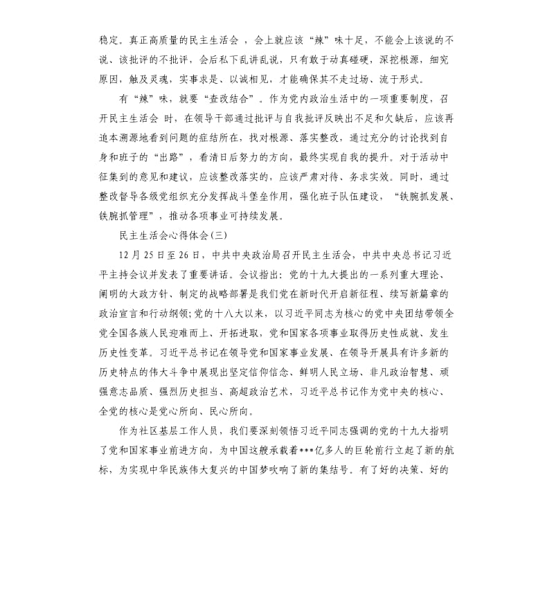 学习民主生活会有感.docx_第3页