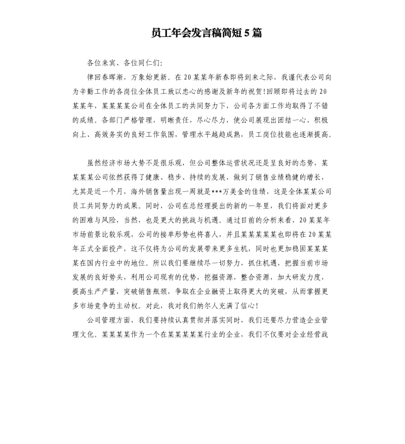 员工年会发言稿简短5篇.docx_第1页