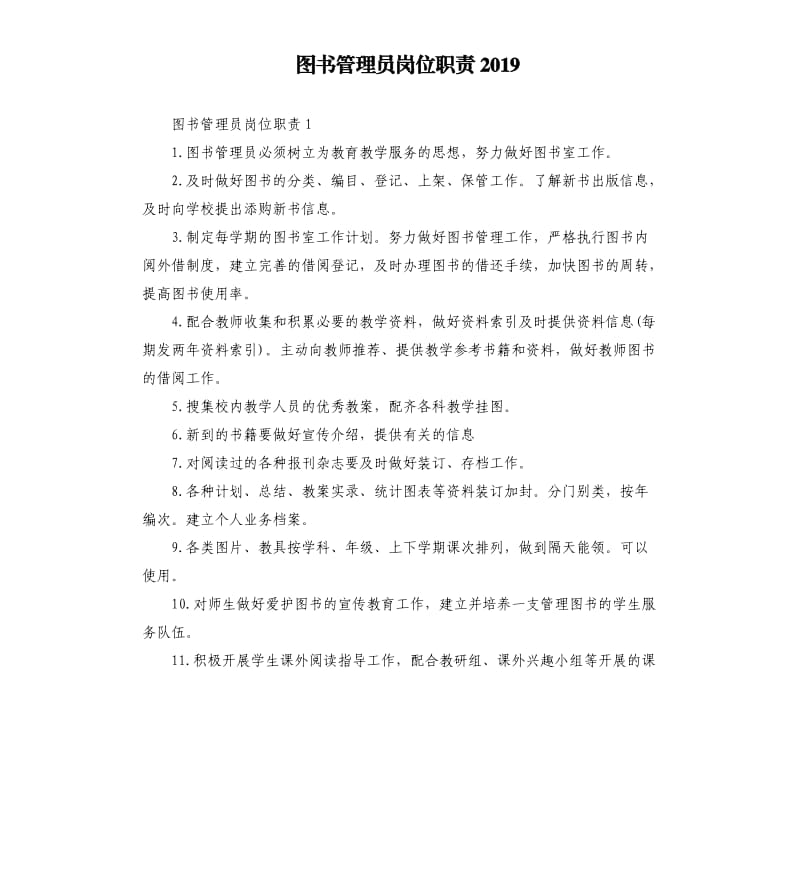 图书管理员岗位职责2019.docx_第1页