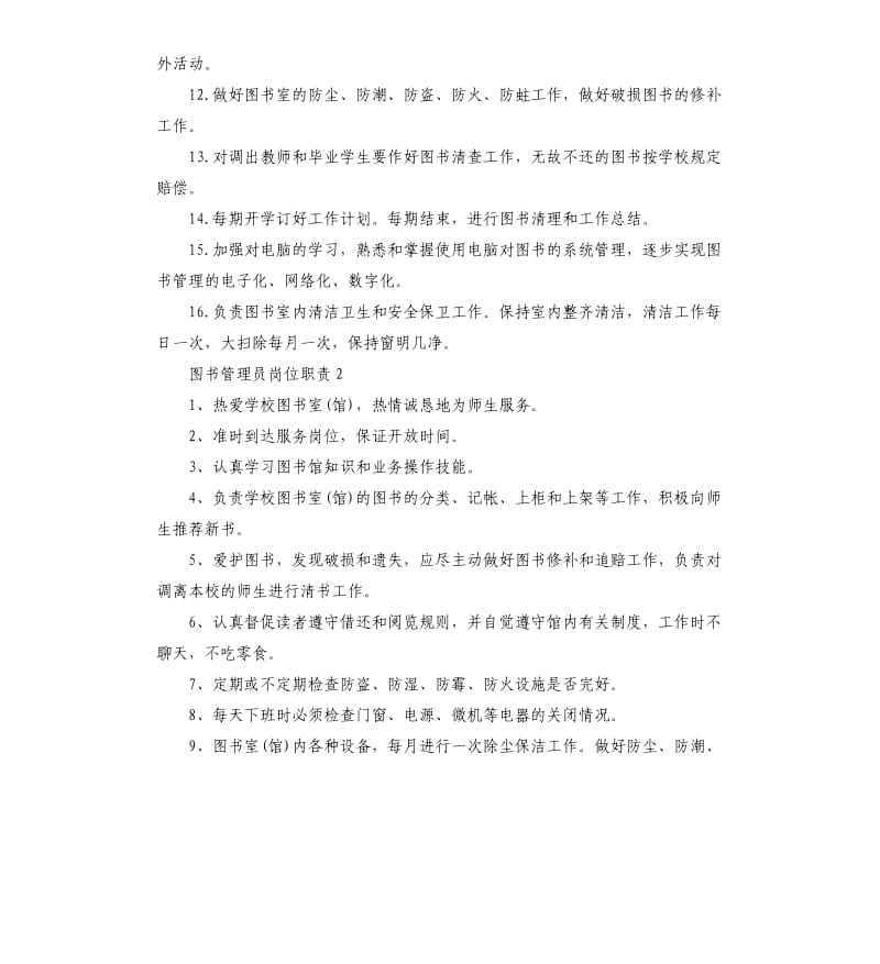 图书管理员岗位职责2019.docx_第2页