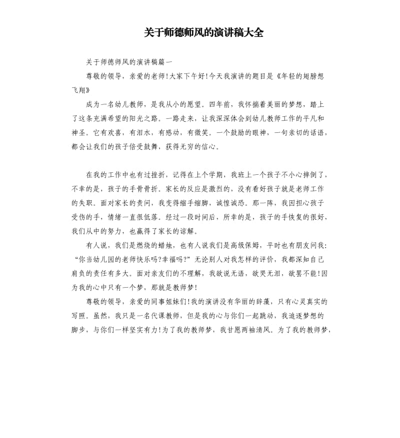 关于师德师风的演讲稿大全.docx_第1页